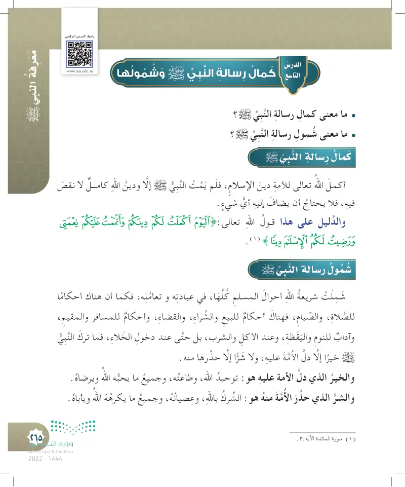 الدرس التاسع: كمال رسالة النبي ﷺ وشمولها