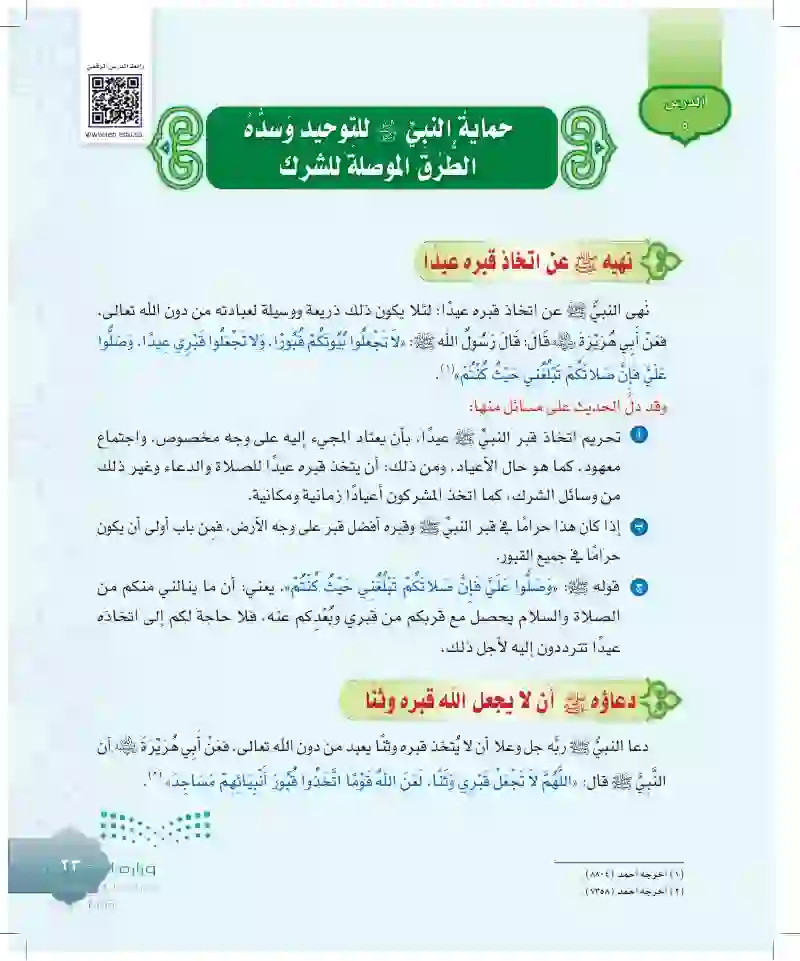 الدرس الخامس: حماية النبي ﷺ للتوحيد وسده للطرق الموصلة للشرك
