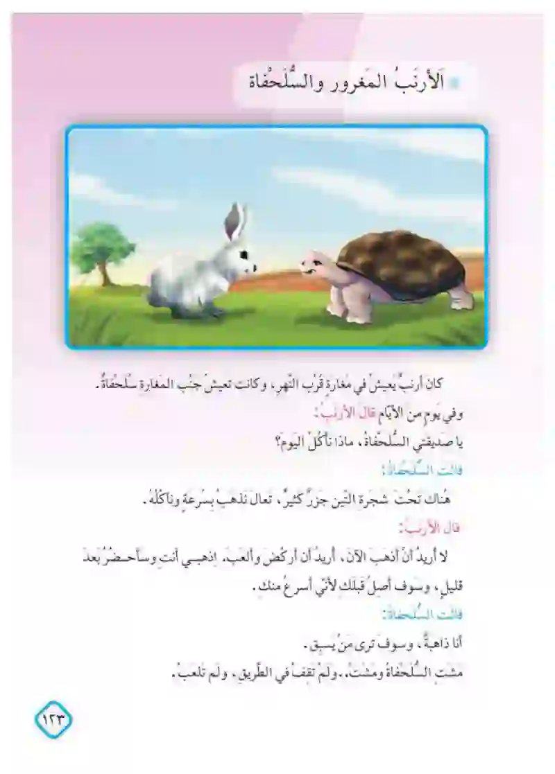 الأرنب المغرور والسلحفاة