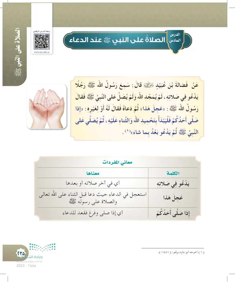 الدرس السادس: الصلاة على النبي ﷺ عند الدعاء