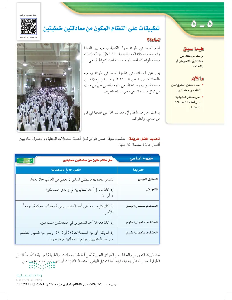5-5: تطبيقات على النظام المكون  من معادلتين خطيتين