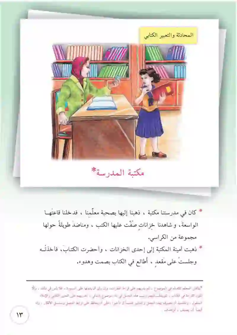 مكتبة المدرسة