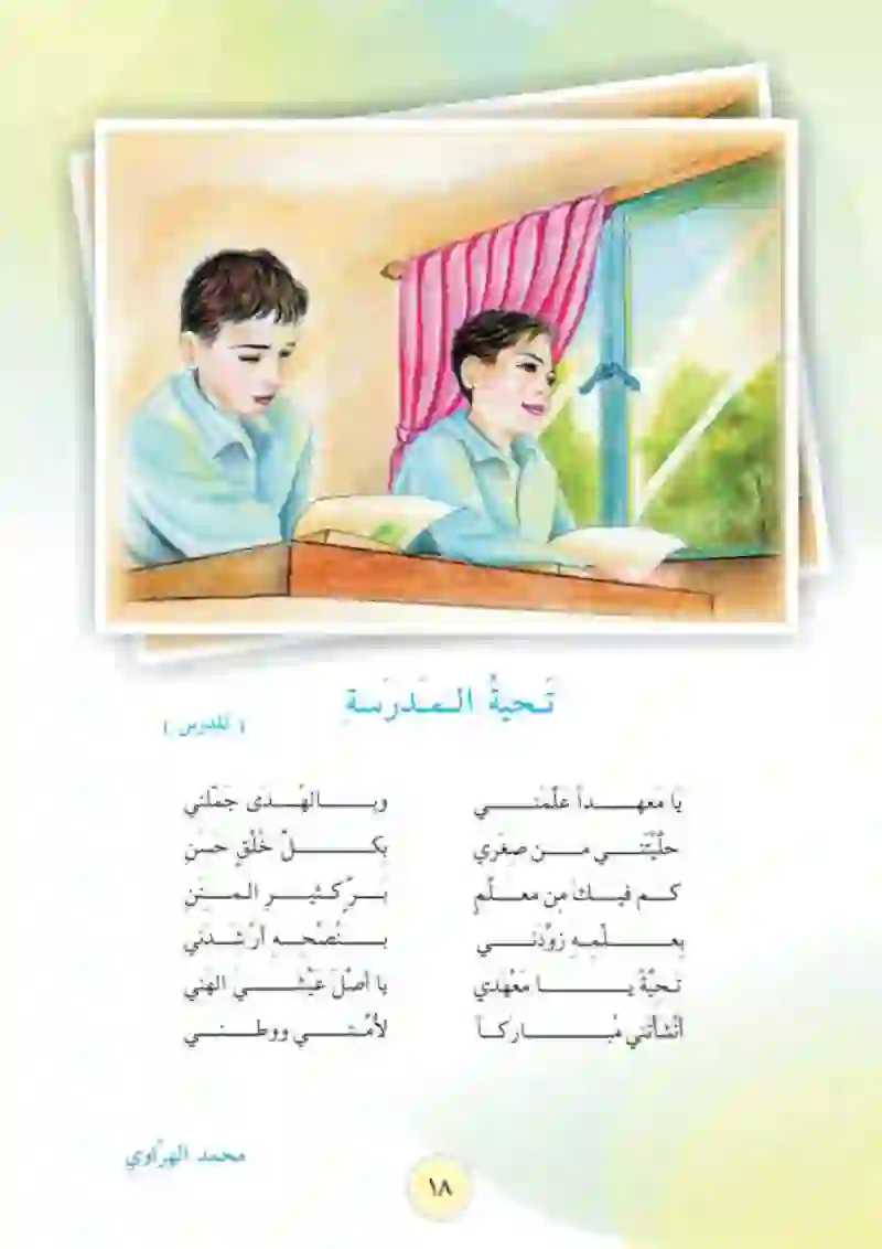 تحية المدرسة