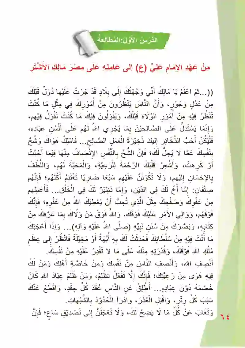 الدرس الأول: عهد الإمام علي (ع) إلى عامله على مصر  مالك الأشتر