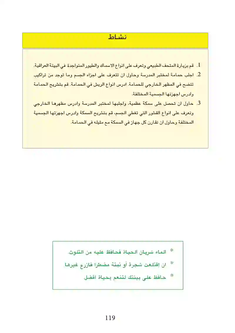 6-4: مقارنة بين حيوان مائي (سمكة عظمية) وحيوان بري (الحمامة)