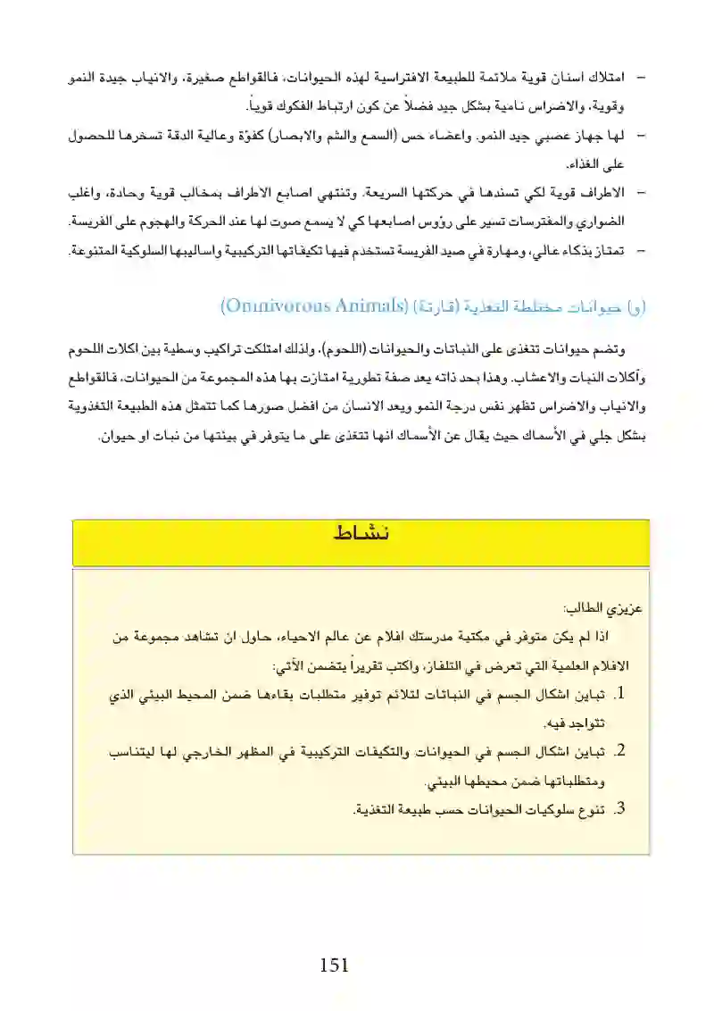 8-2: تباين شروط البيئة في اليابسة