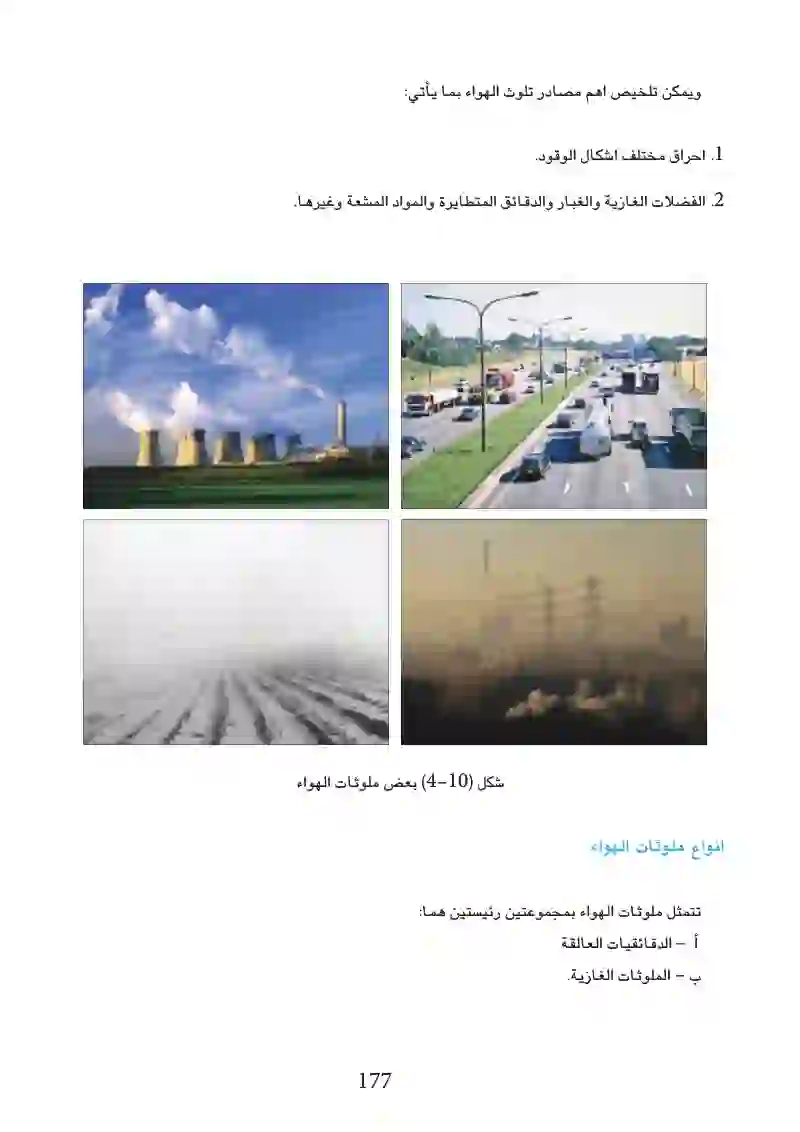 10-1: تعريف التلوث البيئي