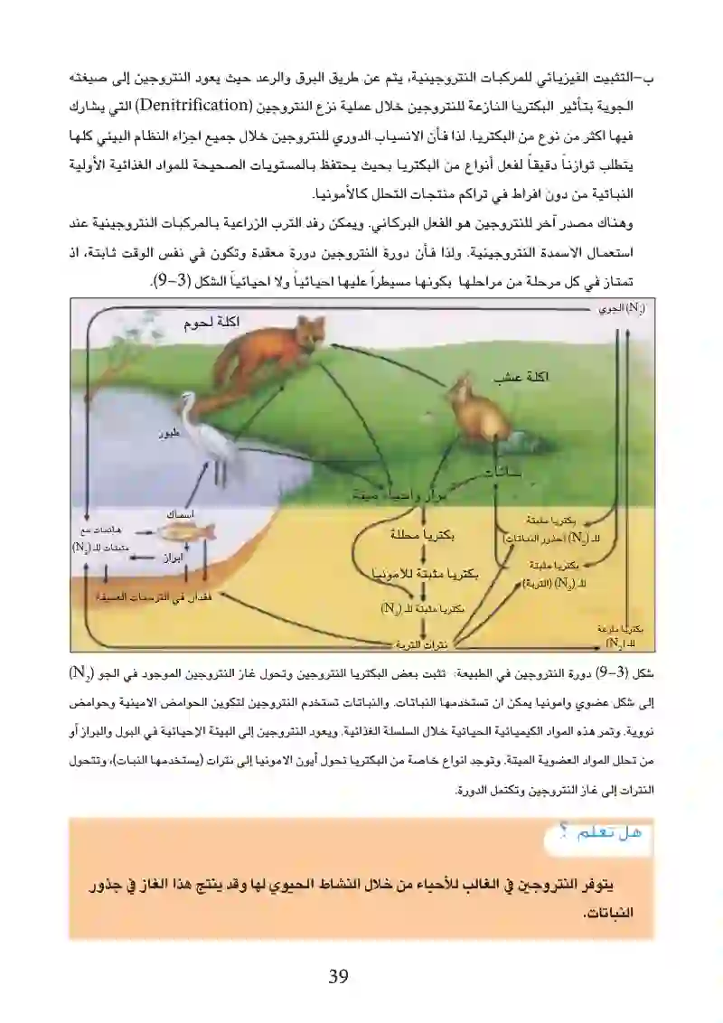 3-4: الدورات الكيميائية الأرضية الأحيائية