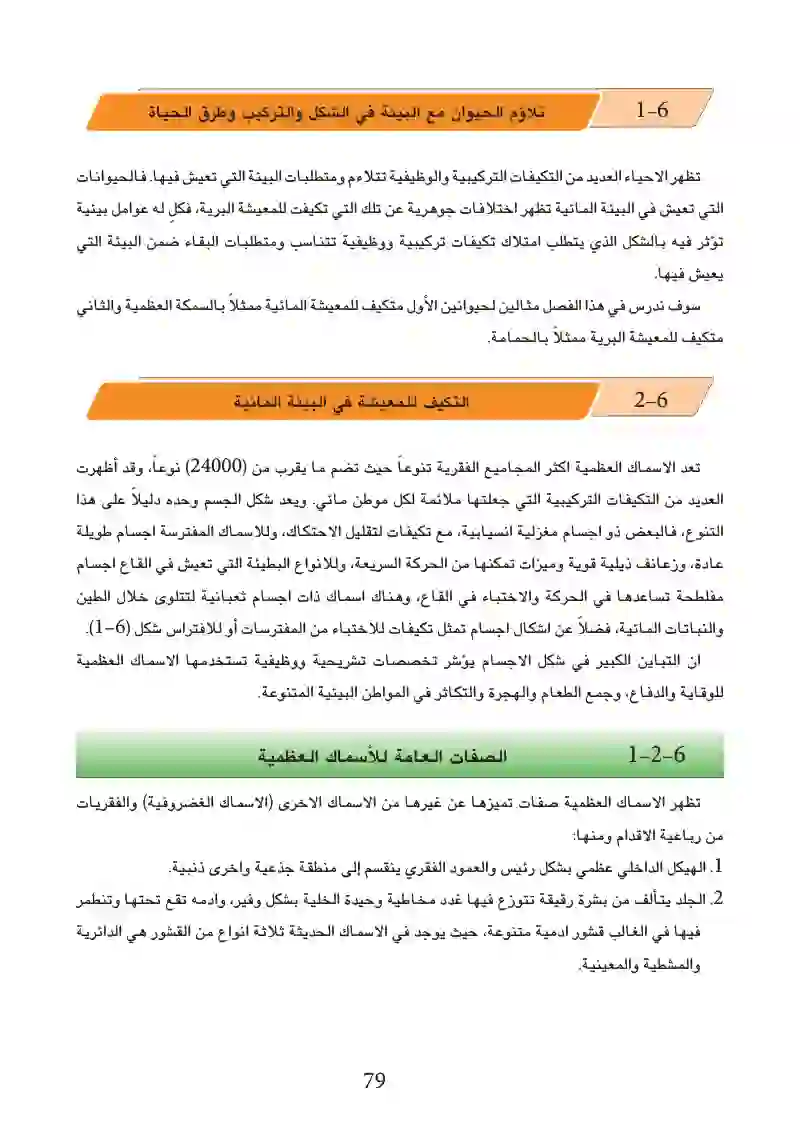 6-1: تلاؤم الحيوان مع البيئة في الشكل والتركيب وطرق الحياة