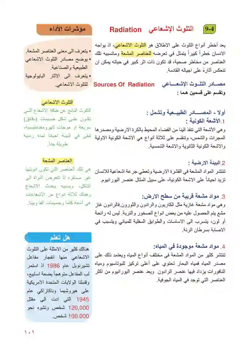 4-9 التلوث الإشعاعي