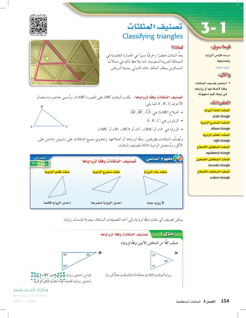 3-1 تصنيف المثلثات
