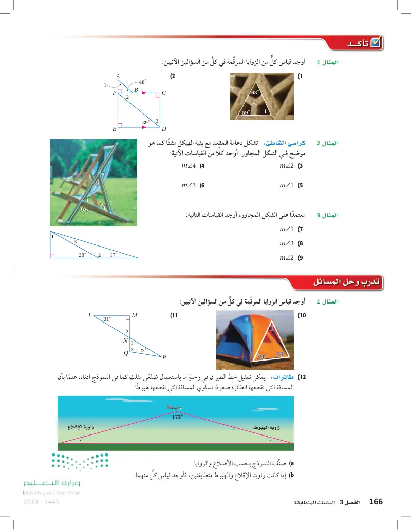 3-2 زوايا المثلثات