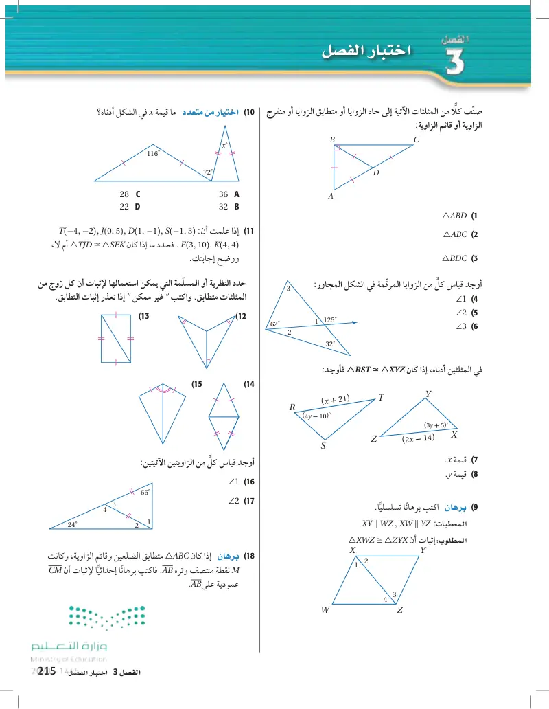 3-7 المثلثات والبرهان الإحداثي