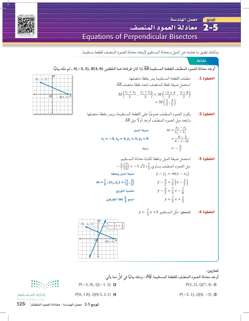 توسع 5-2 معادلة العمود المنصف