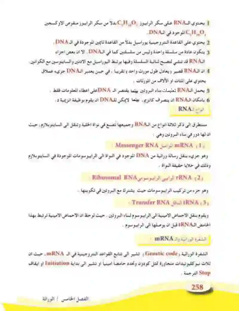 5-5 الأساس الجزيئي للوراثة