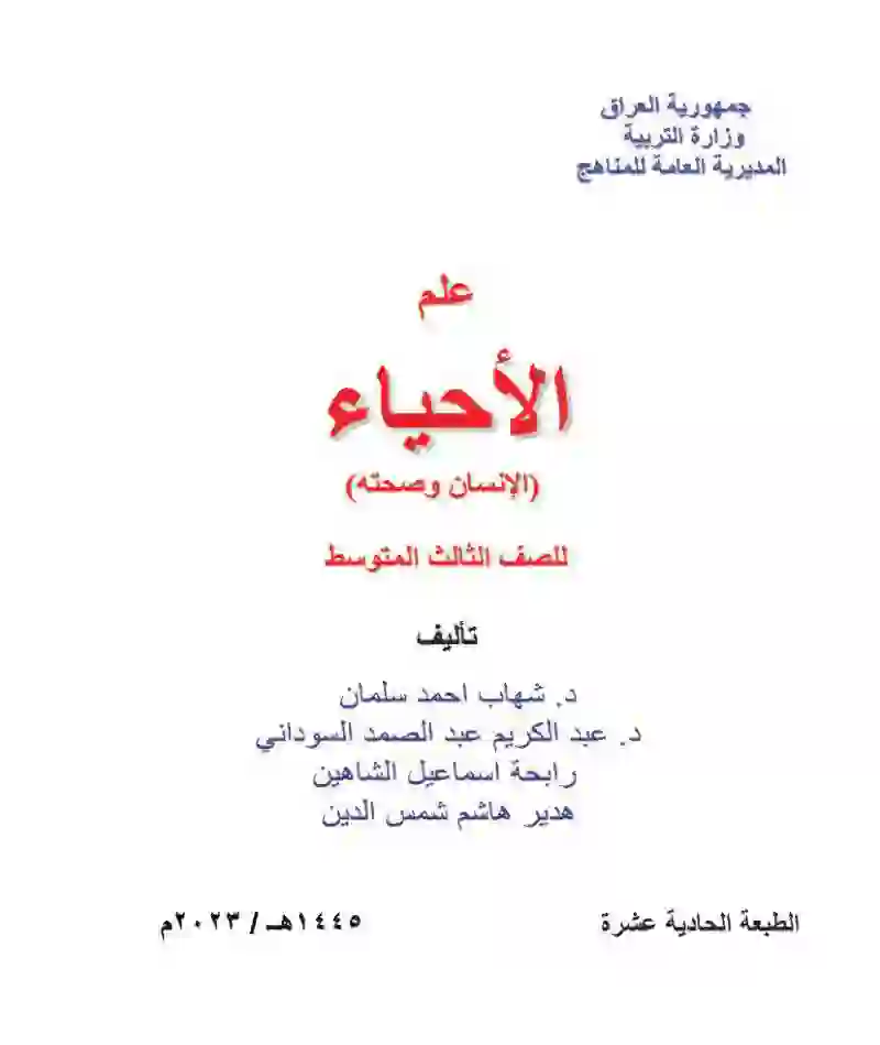 علم الأحياء (الإنسان وصحته)