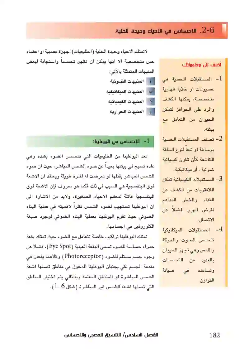 6-2 الإحساس في الأحياء وحيدة الخلية