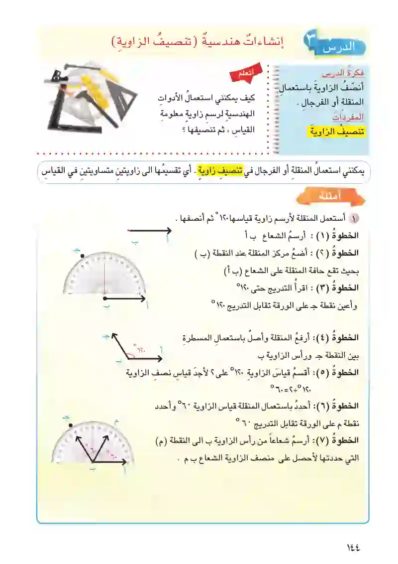 الدرس3: إنشاءات هندسية (تنصيف الزاوية)