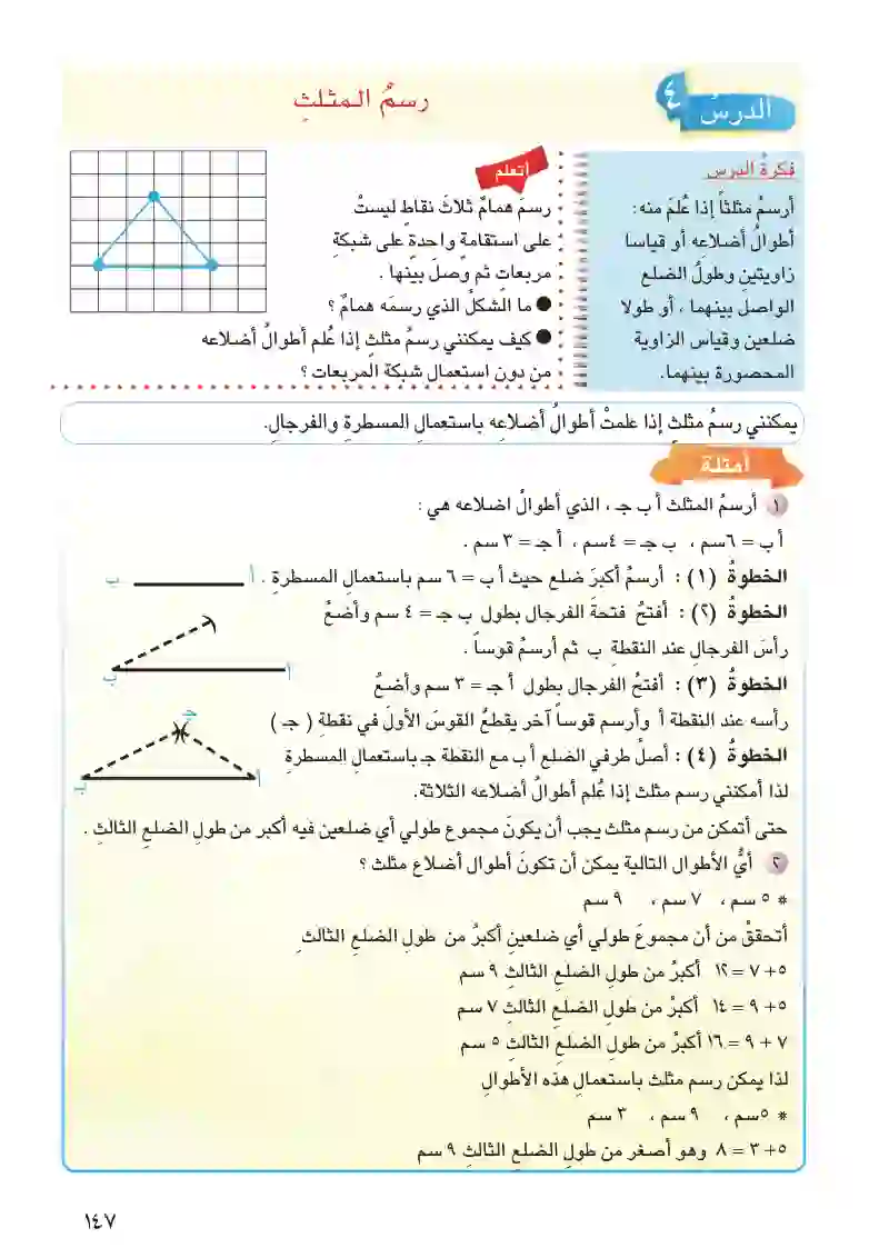 الدرس4: رسم المثلث