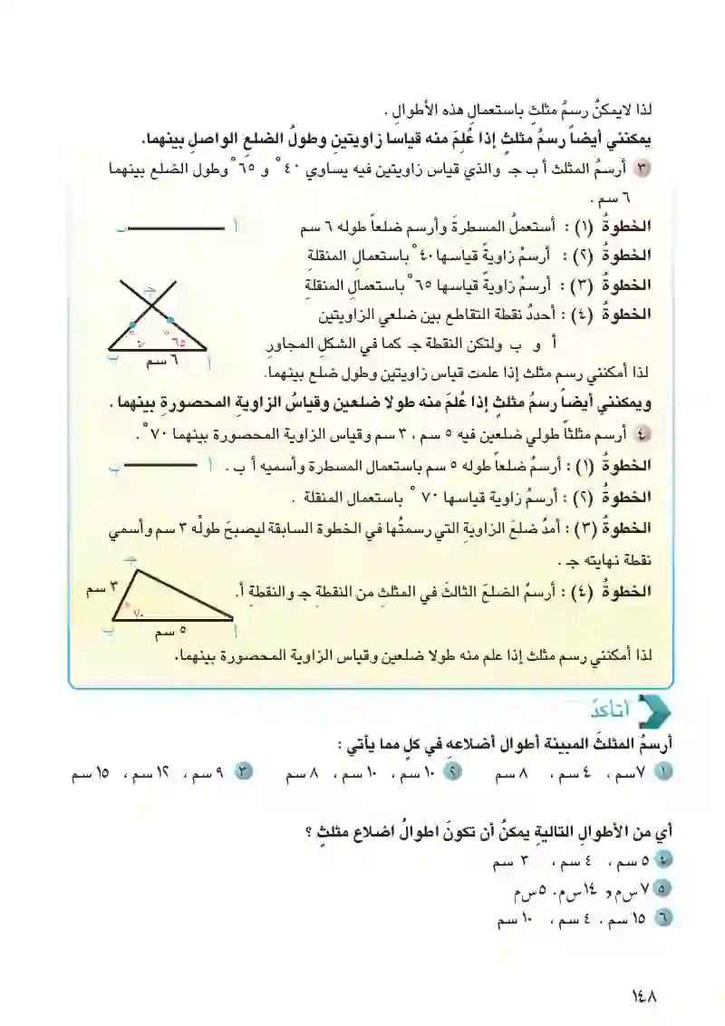 الدرس4: رسم المثلث