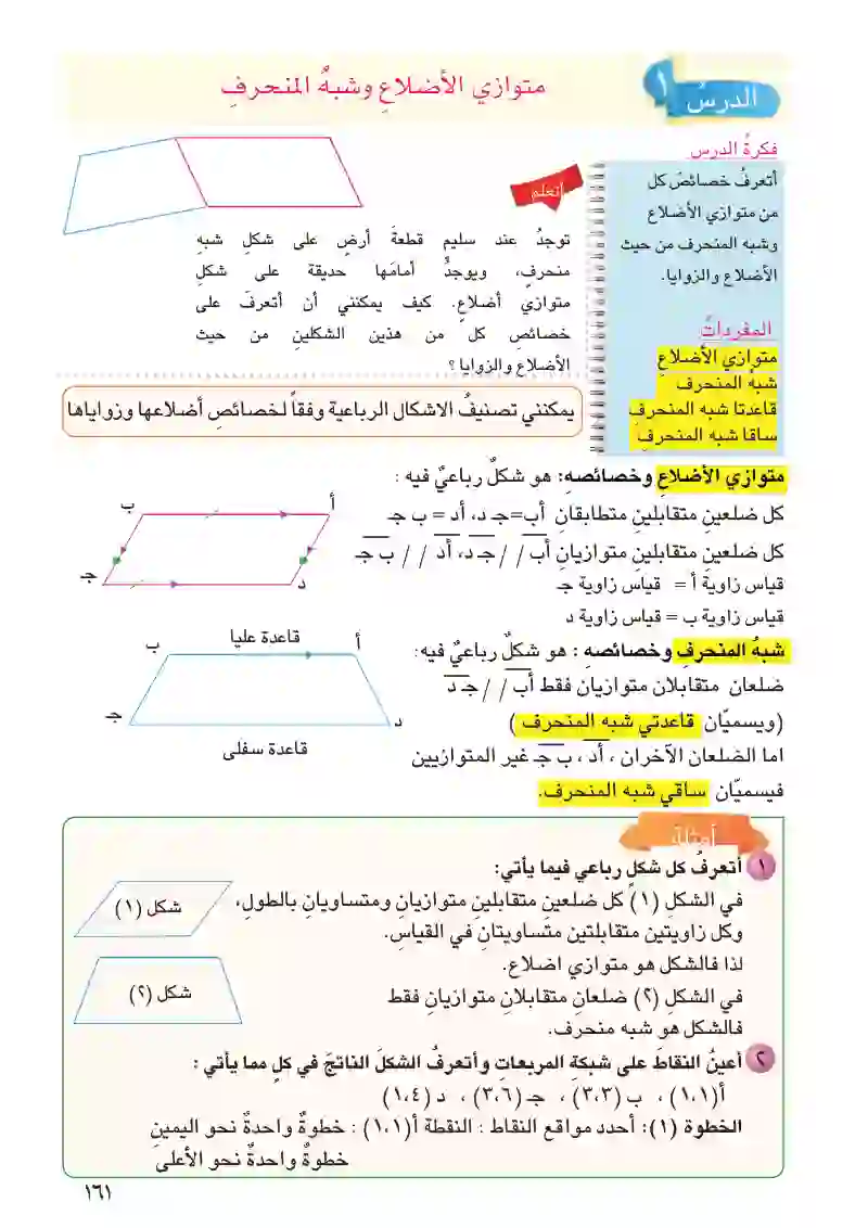 الدرس1: متوازي الأضلاع وشبه المنحرف