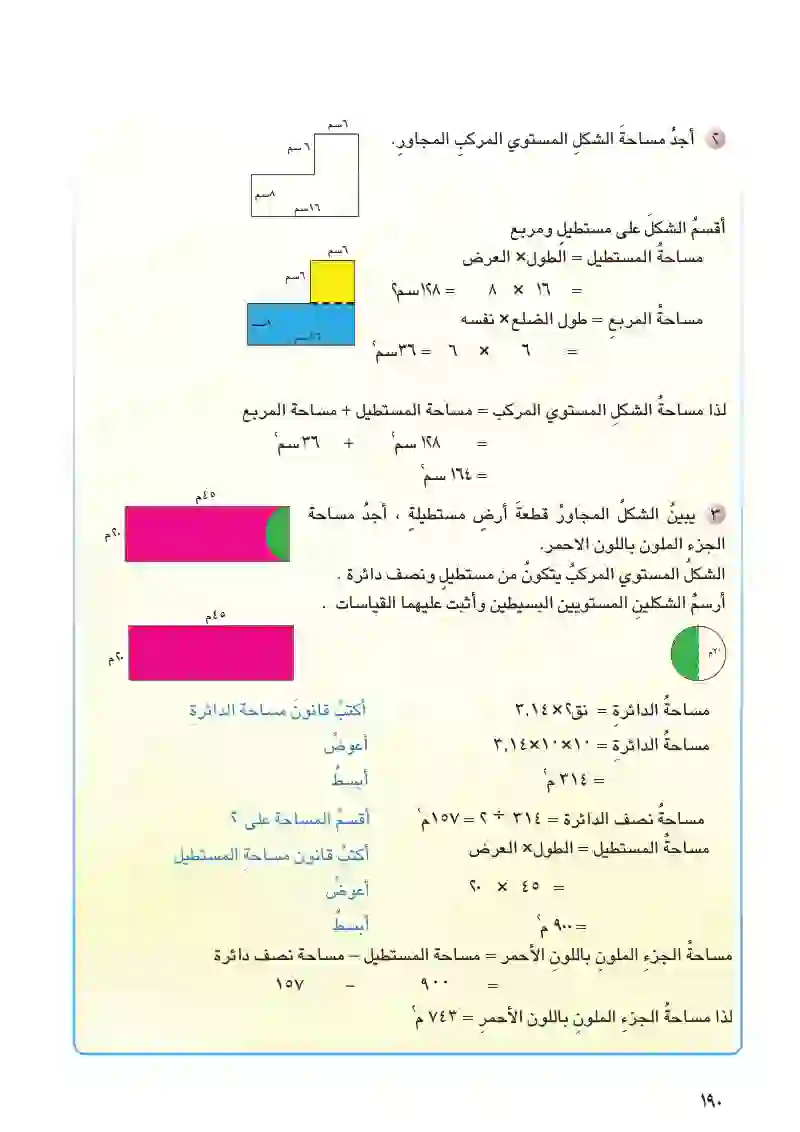الدرس4: مساحة الأشكال المستوية المركبة