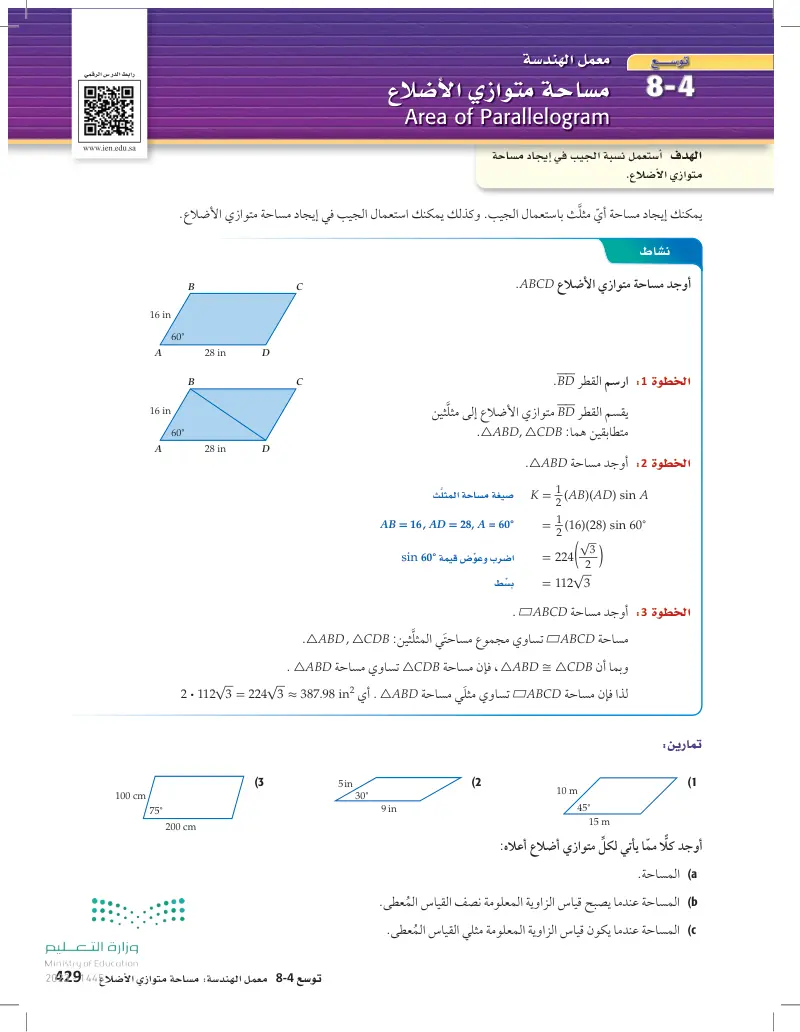 توسع 4-8 معمل الهندسة: مساحة متوازي الأضلاع