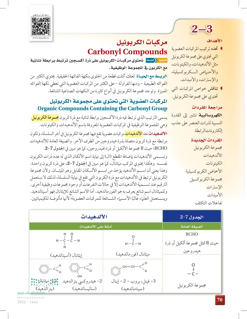 2-3 مركبات الكربونيل