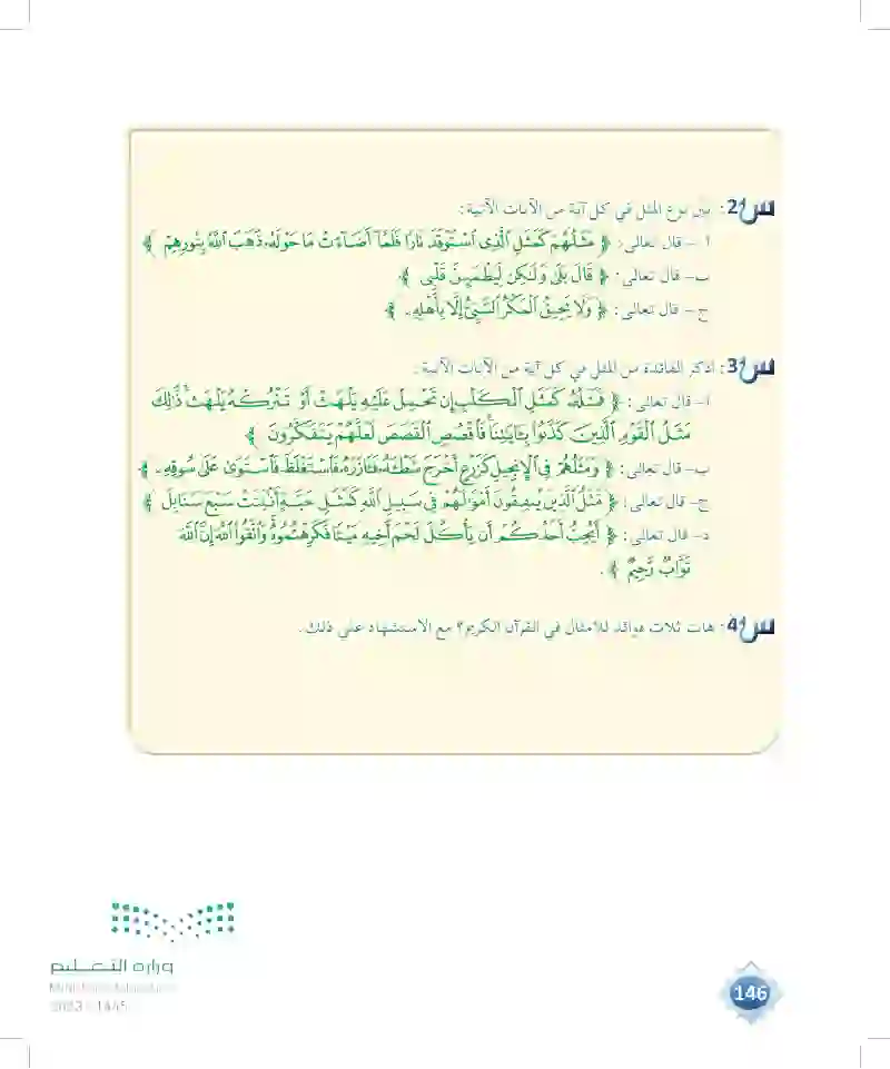 الدرس الثالث والعشرون: الأمثال في القرآن الكريم