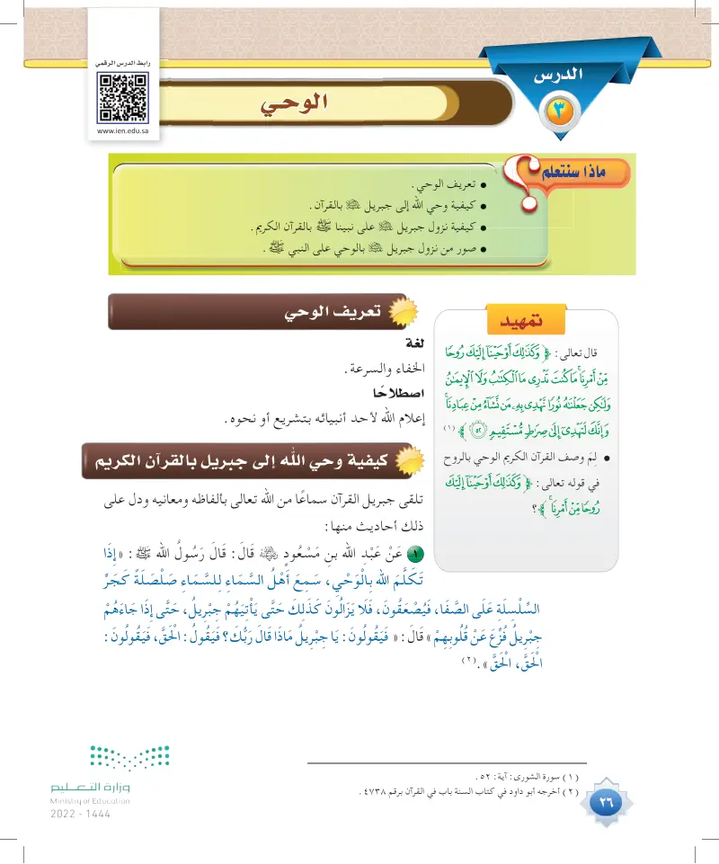 الوحي - علوم القرآن - ثاني ثانوي - المنهج السعودي