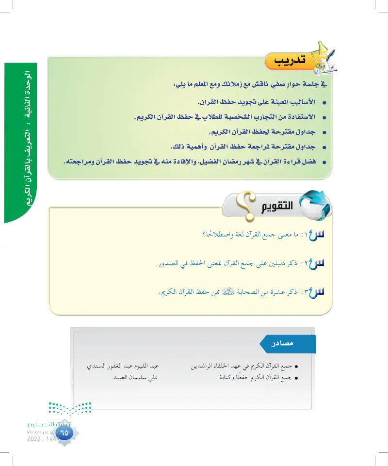 الحفظ في الصدور عين 2023 جمع القرآن الكريم وكتابته الحفظ في الصدور