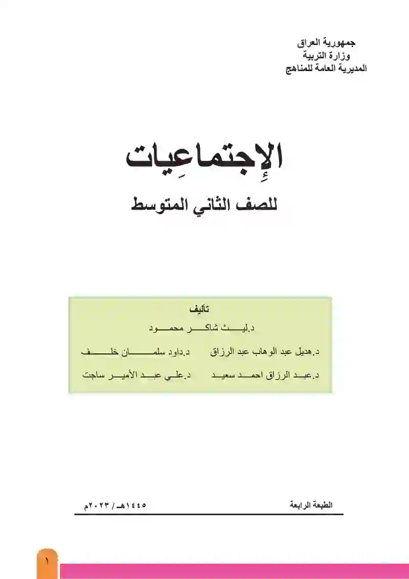 الاجتماعيات