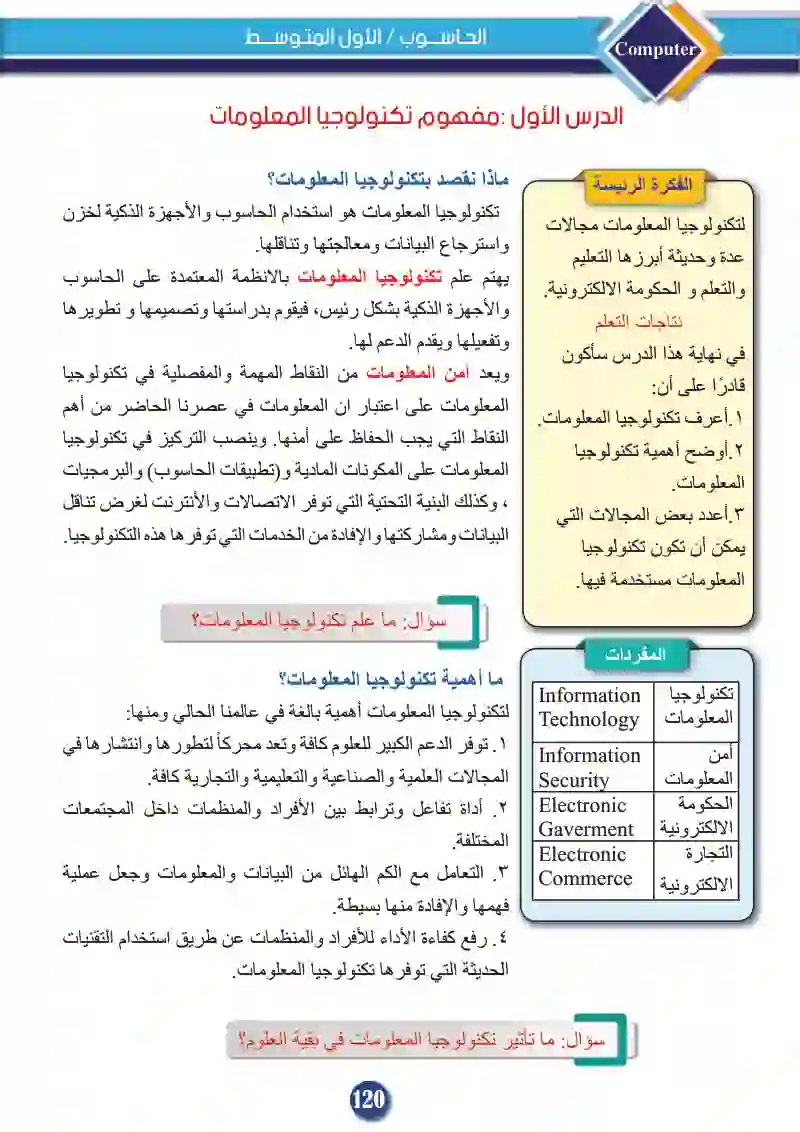الدرس الأول: مفهوم تكنولوجيا المعلومات