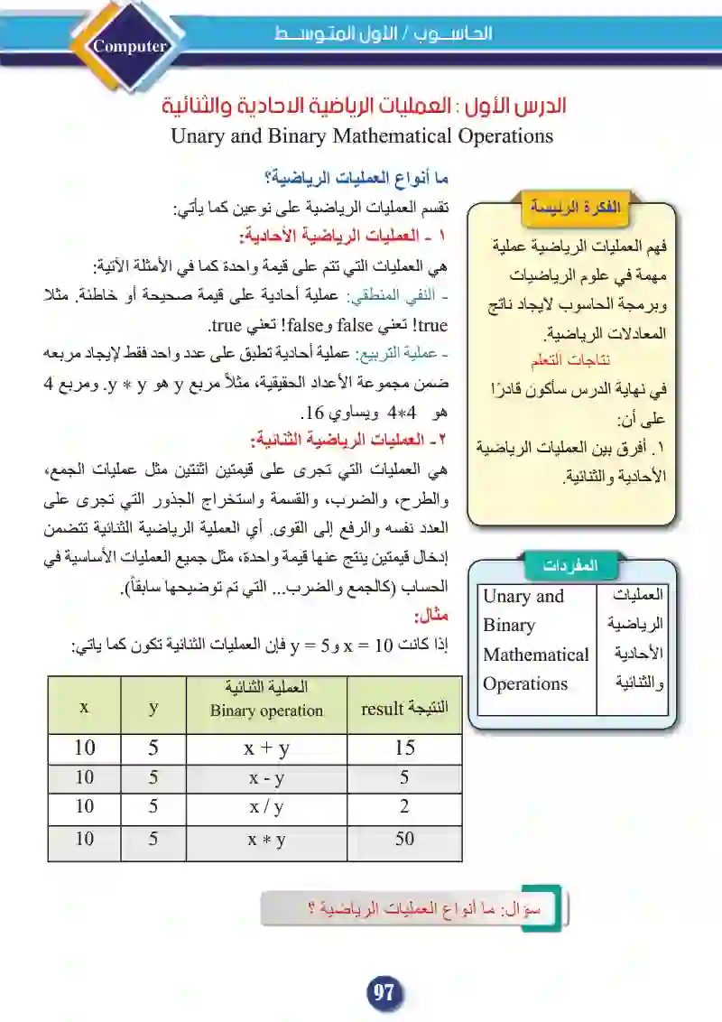 الدرس الأول: العمليات الرياضية الأحادية والثنائية