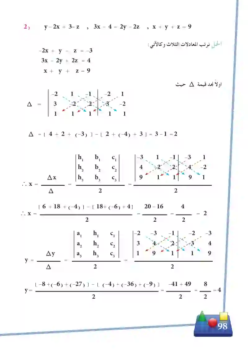 3-12 استخدام المحددات في حل ثلاث معادلات آنياً