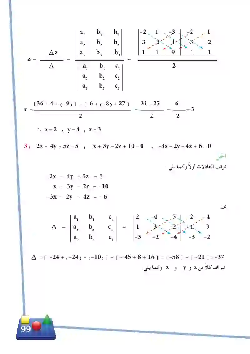 3-12 استخدام المحددات في حل ثلاث معادلات آنياً