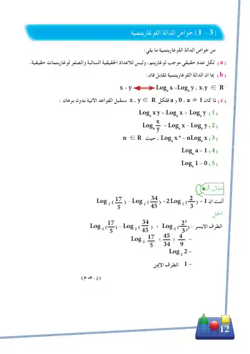 1-3 خواص الدالة الوغاريتمية