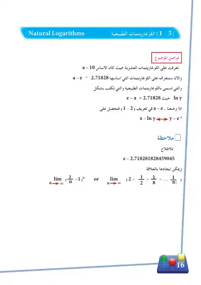 1-5 اللوغاريتمات الطبيعية