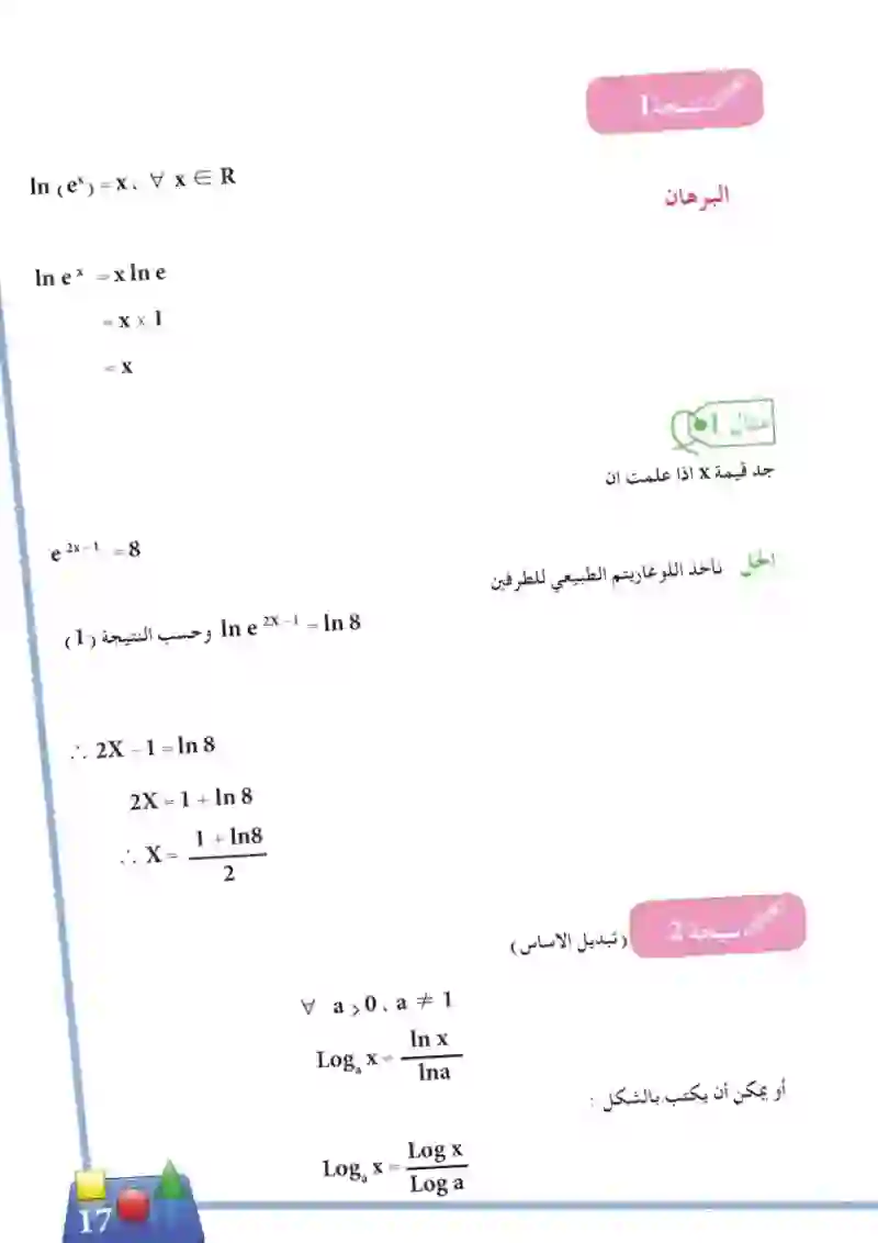 1-5 اللوغاريتمات الطبيعية