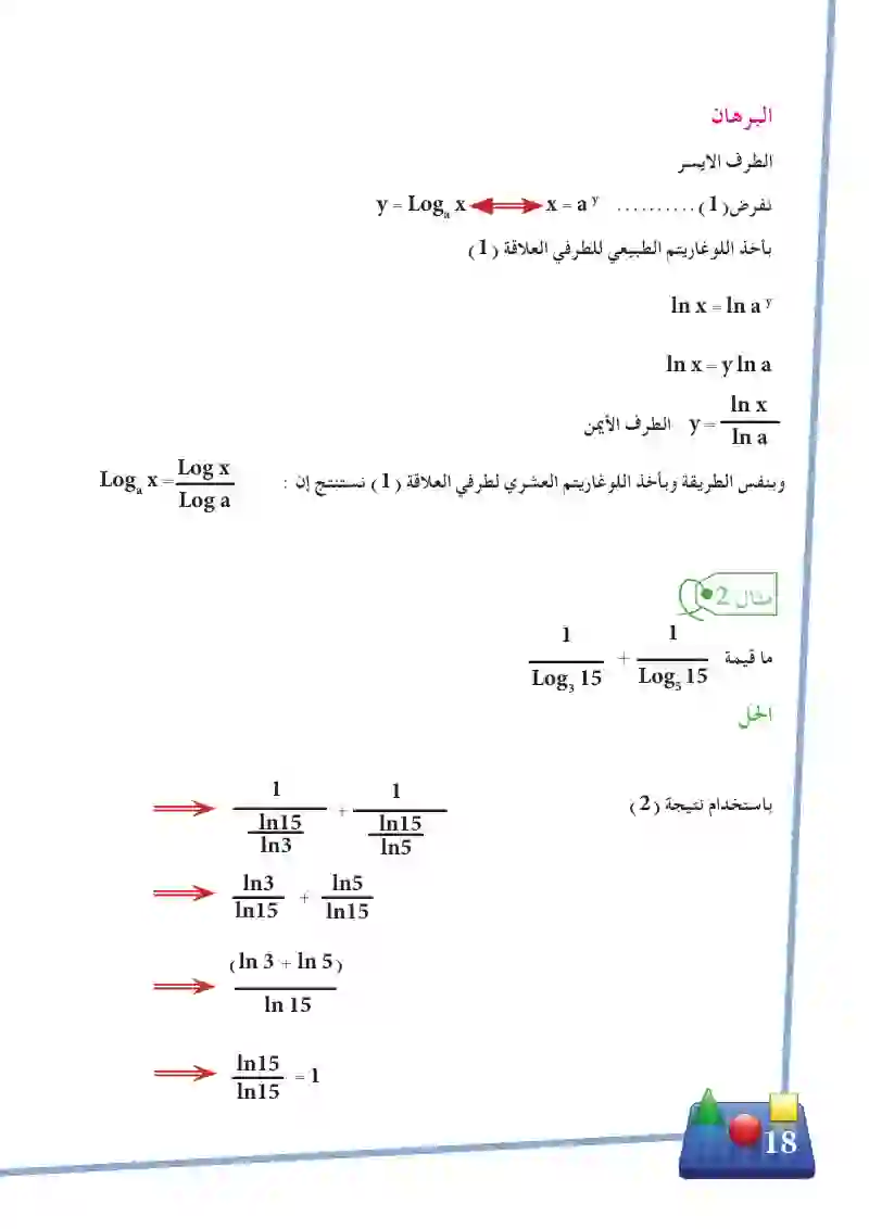 1-5 اللوغاريتمات الطبيعية