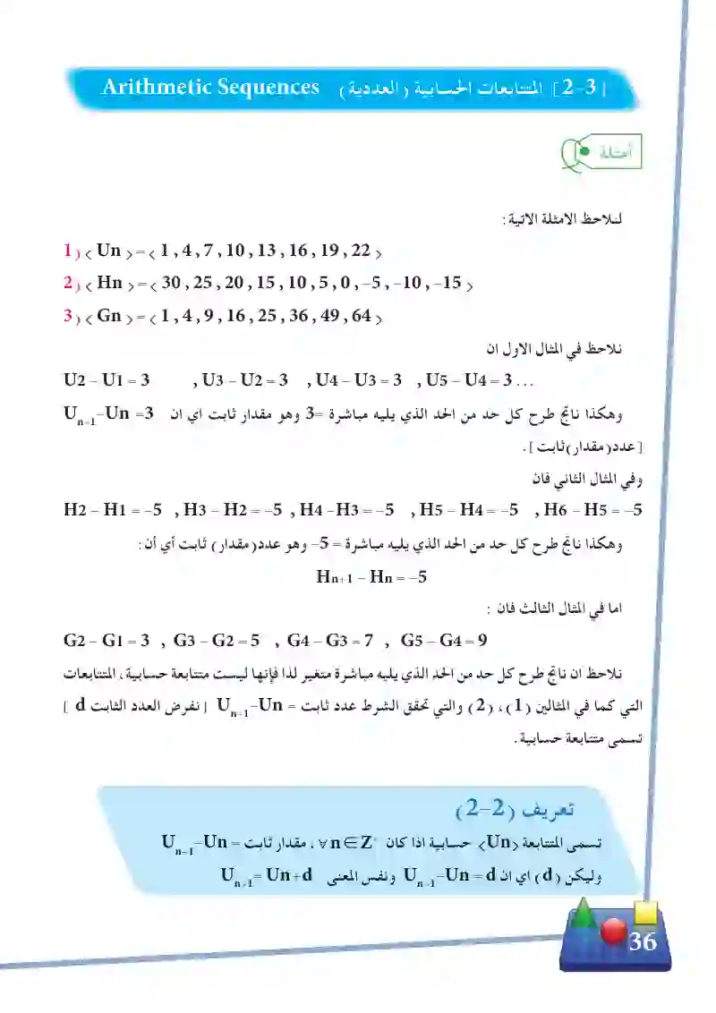 2-3 المتتابعات الحسابية (العددية)