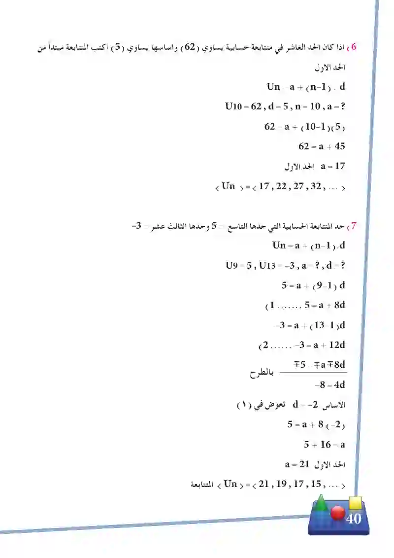 2-3 المتتابعات الحسابية (العددية)