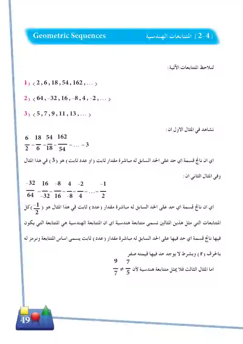 2-4 المتتابعة الهندسية