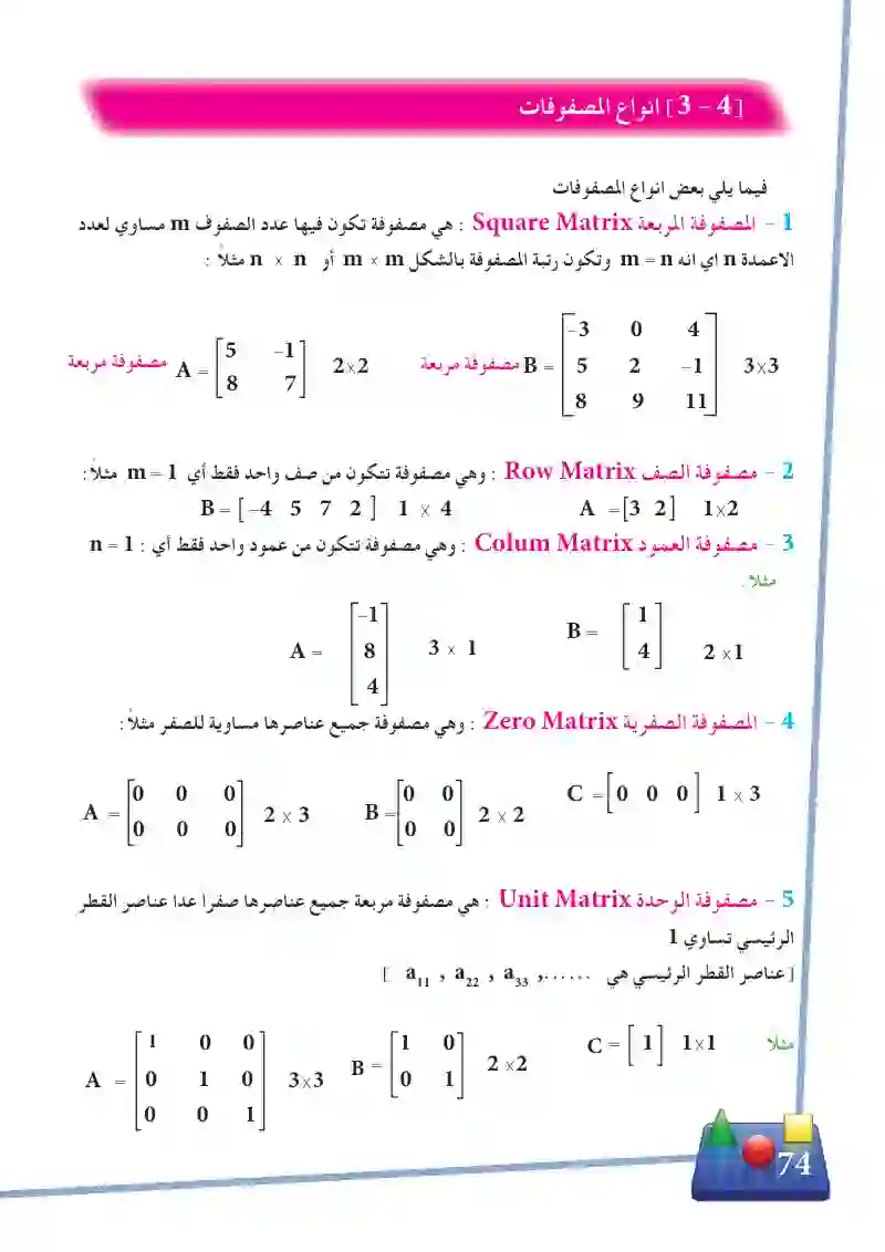 3-4 أنواع المصفوفات