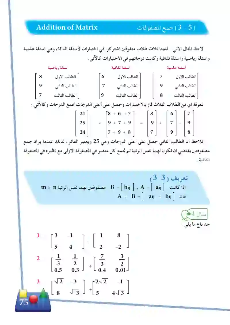 3-5 جمع المصفوفات