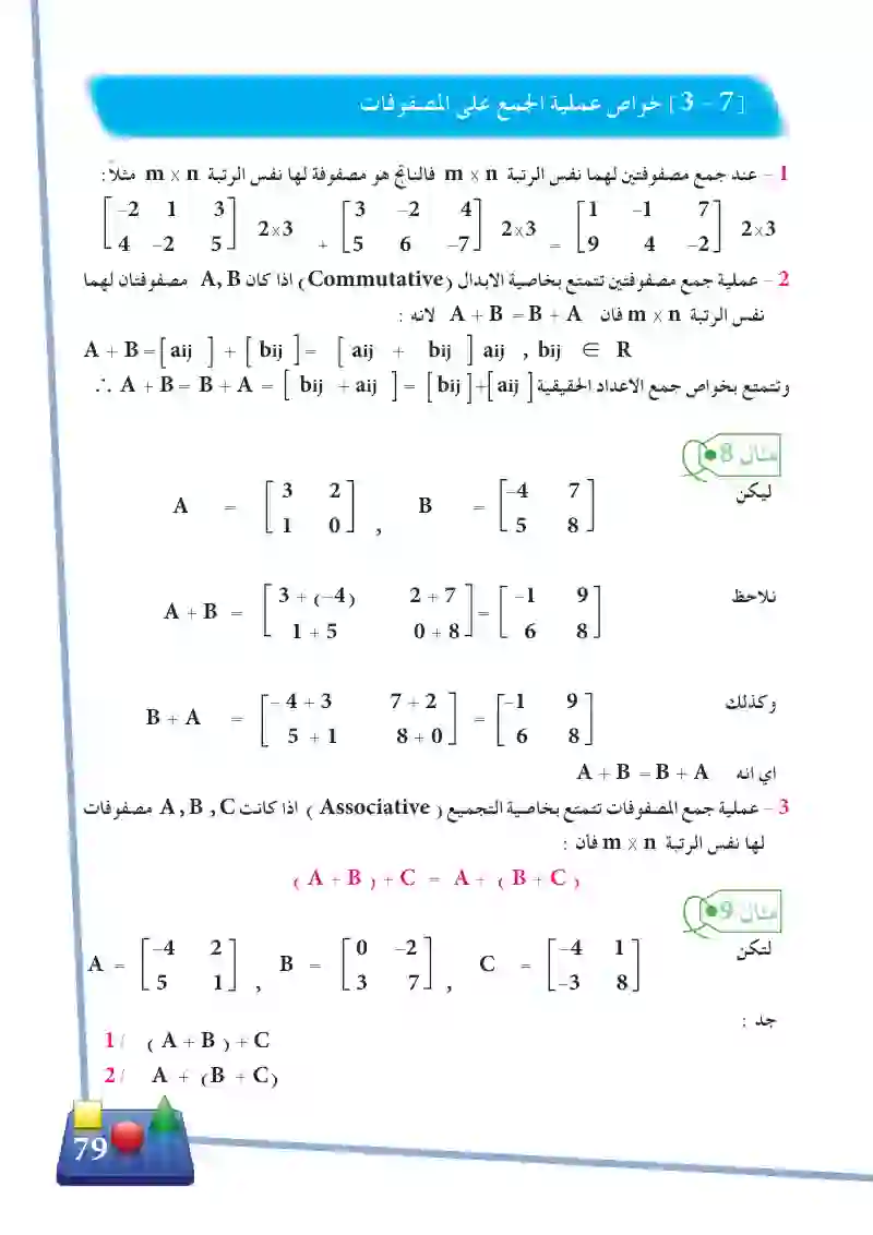 3-7 خواص عملية الجمع على المصفوفات