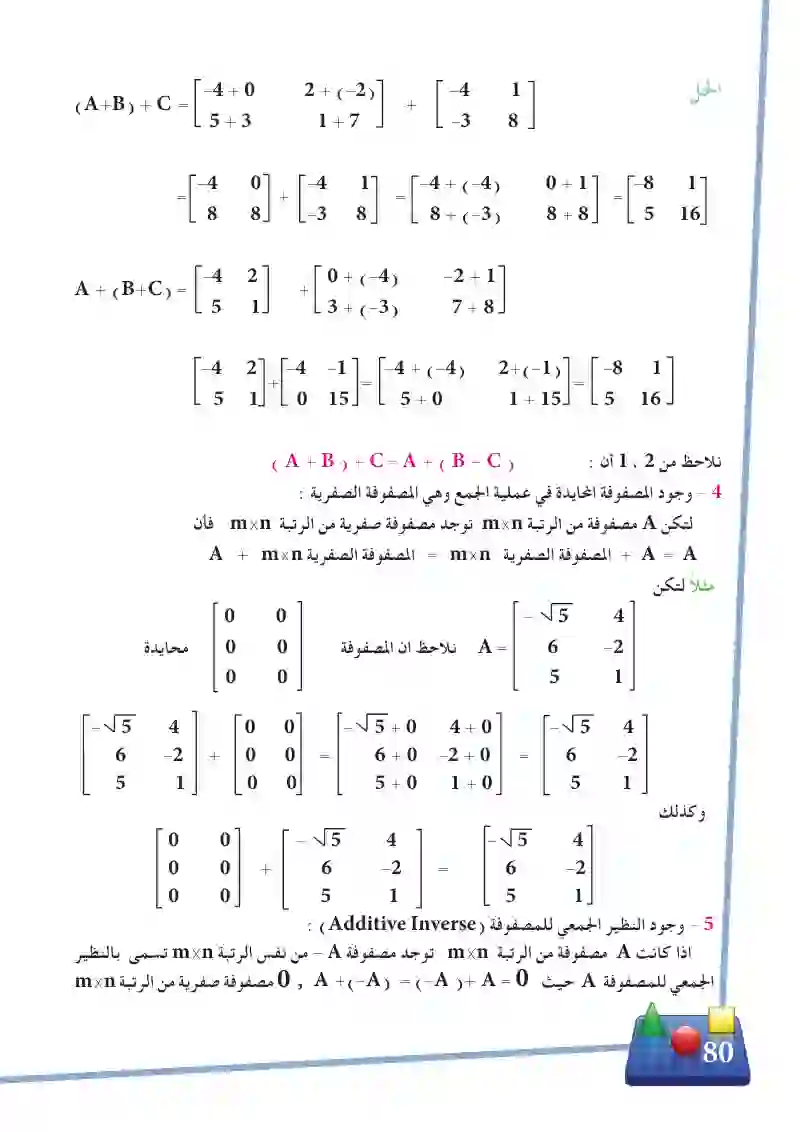 3-7 خواص عملية الجمع على المصفوفات