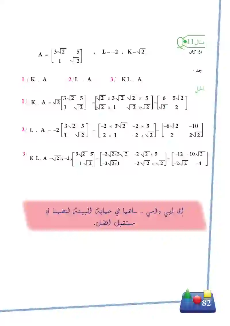 3-8 ضرب المصفوفة بعدد حقيقي