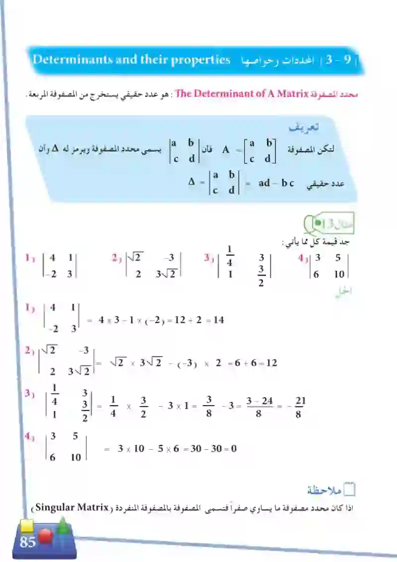 3-9 المحددات وخواصها