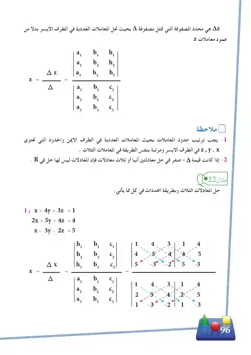 3-12 استخدام المحددات في حل ثلاث معادلات آنياً